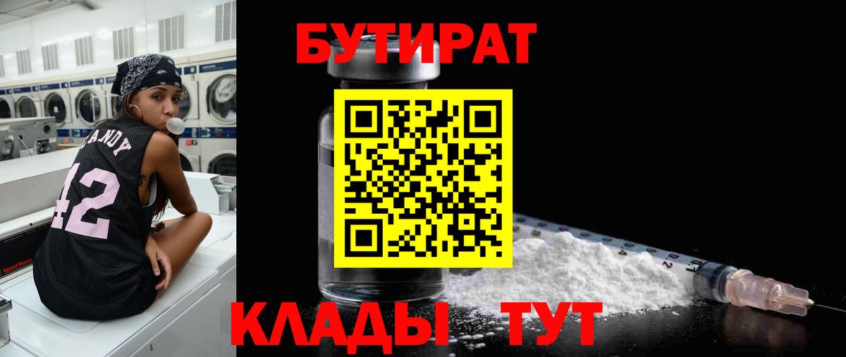 БУТИРАТ бутик  БУТИРАТ  Моршанск 