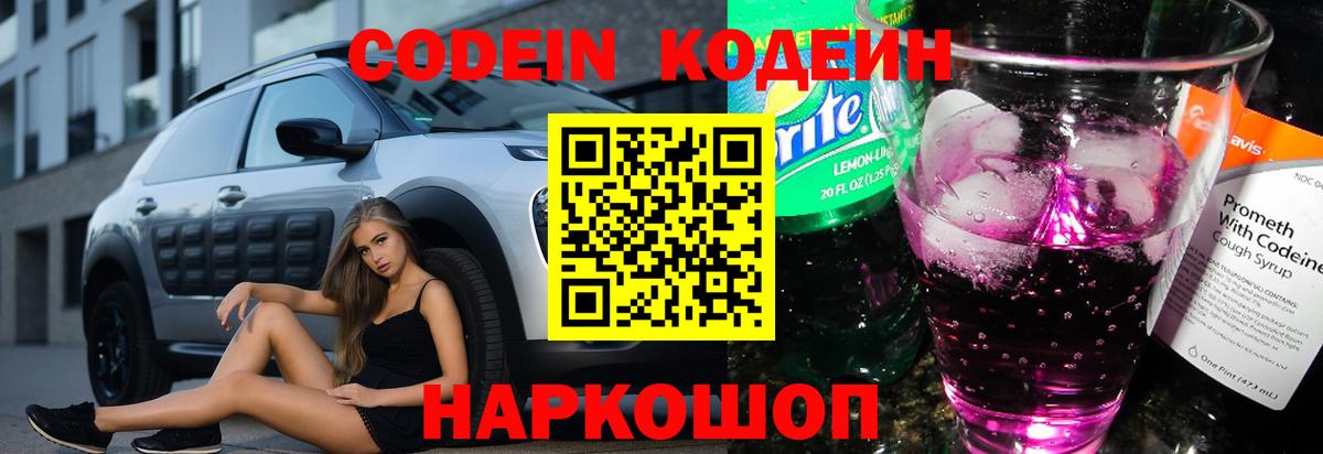 Codein напиток Lean (лин) Моршанск